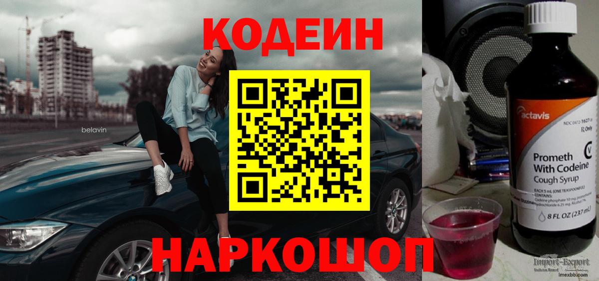 Кодеин напиток Lean (лин)  Codein Purple Drank  Балашов  Вход с VPN 